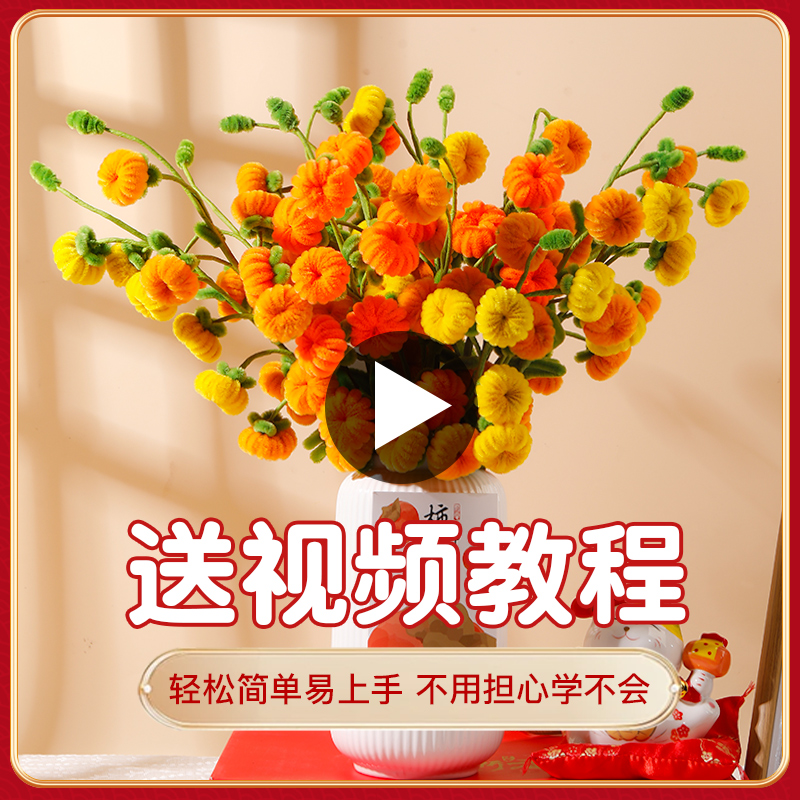 柿柿如意扭扭棒材料包中秋节日活动送礼物diy毛根加密花束柿子花