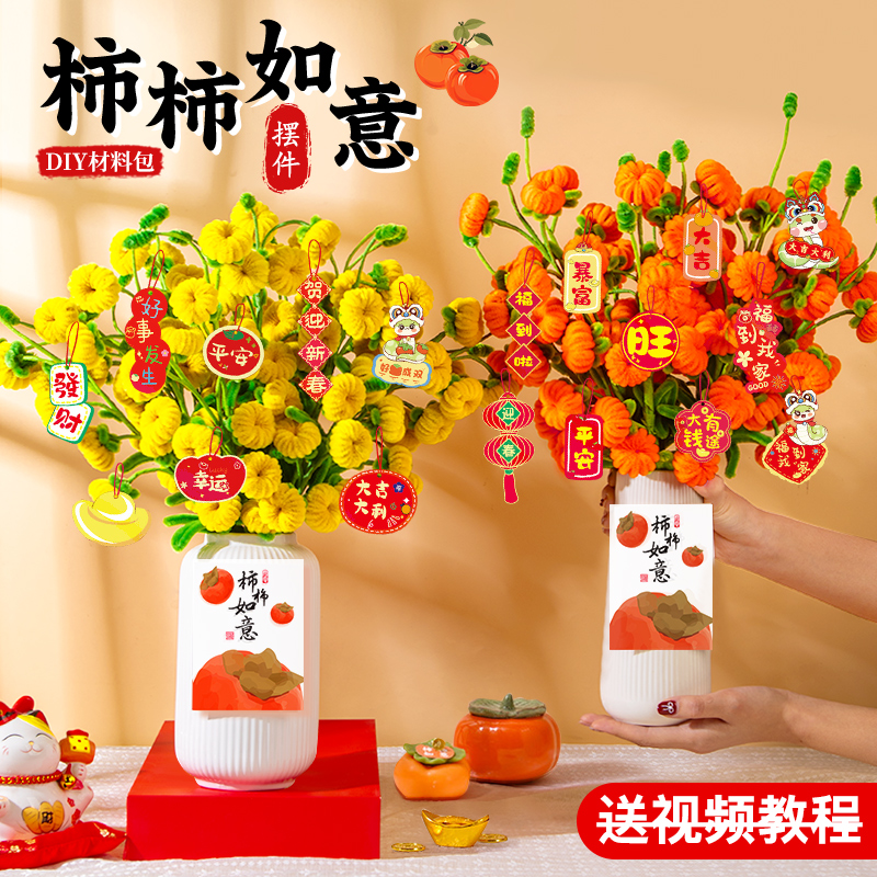 柿柿如意扭扭棒材料包中秋节日活动送礼物diy毛根加密花束柿子花