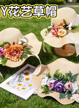 【当天发货】花艺草帽diy手工