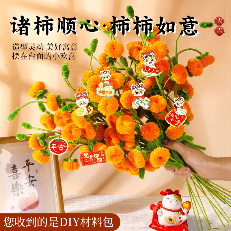新年元旦扭扭棒柿子树手工diy儿童柿柿如意花束全套材料包冬青树