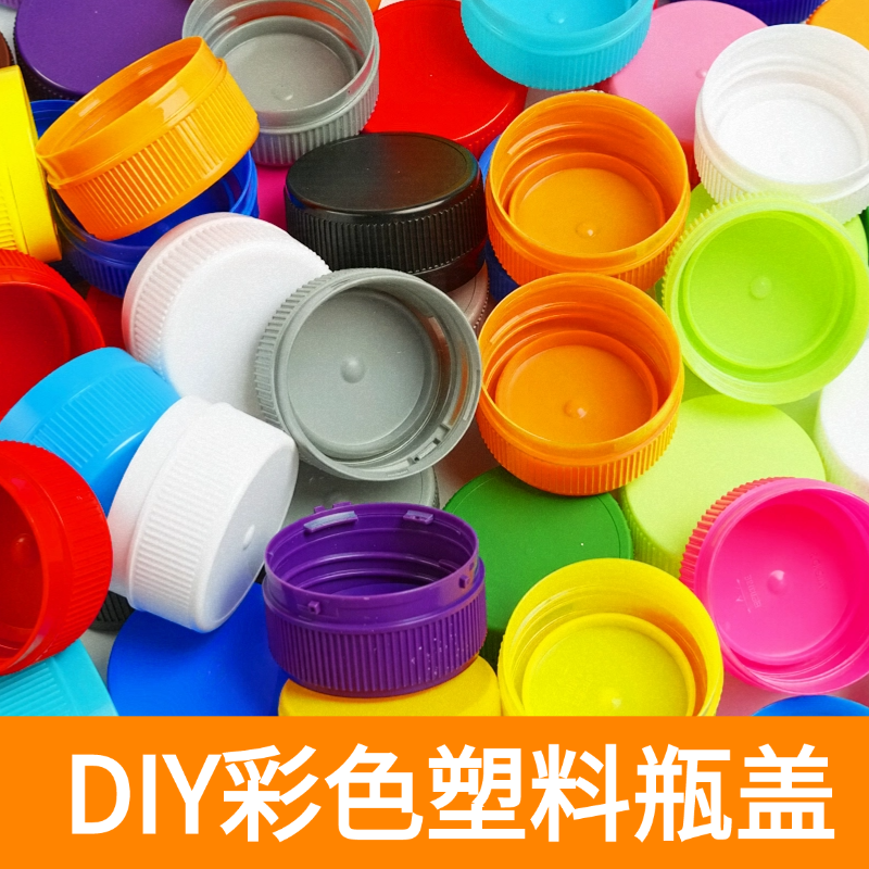 彩色塑料瓶盖diy手工材料矿泉水饮料盖子幼儿园拼图儿童创意制作,淘宝优惠券,粉丝福利购,淘宝优惠卷