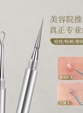【超尖细】小银条粉刺针