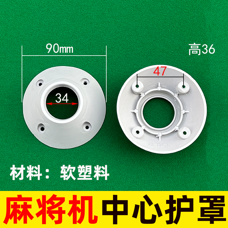 中心大盘软压罩软压盖保护罩消音罩防撞罩皮罩自动麻将机配件大全 - 图1