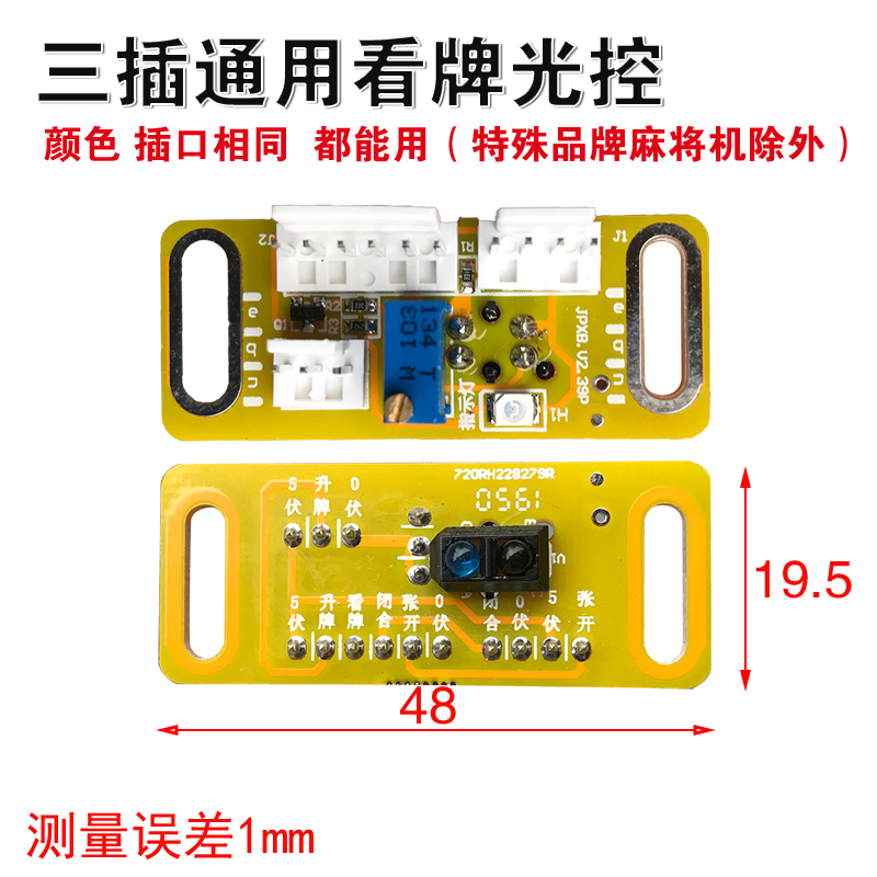 自动麻将机配件大全机头进口看牌光控电子眼光控板光头光感器探头