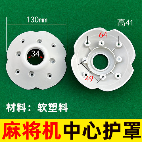 中心大盘软压罩软压盖保护罩消音罩防撞罩皮罩自动麻将机配件大全 - 图2