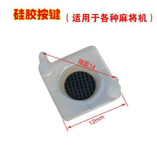 硅胶按键硅胶按钮导电胶橡皮胶导电硅按键帽全自动麻将机配件 - 图2