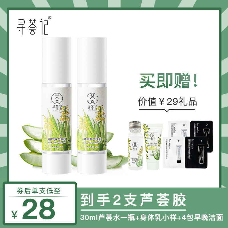 寻荟记【推广】40g*2支装芦荟胶 寻荟记面部护理套装