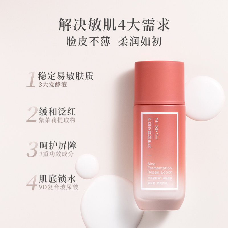 寻荟记芦荟发酵修护乳液敏感肌单瓶 寻荟记乳液/面霜