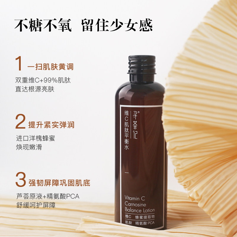 寻荟记维c肌肽平衡水保湿爽肤水 寻荟记化妆水/爽肤水