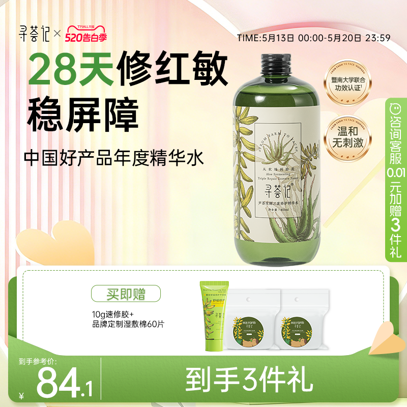 寻荟记三重修护精华水爽肤水湿敷修护屏障舒缓泛红维稳化妆男女