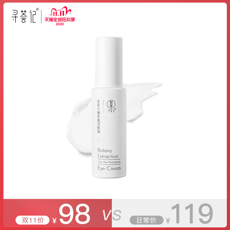 寻荟记植萃抗初老烟酰胺黑眼圈眼霜 寻荟记眼霜