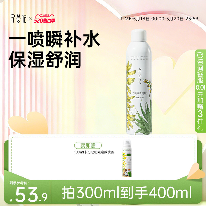 寻荟记补水喷雾芦荟深层高保湿舒缓湿敷护肤国货男女贴化妆爽肤水