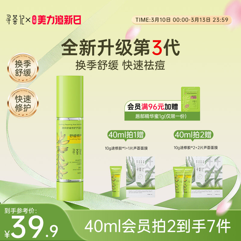 寻荟记芦荟胶速修胶正品官方祛痘凝胶补水保湿面霜女军训晒后修护