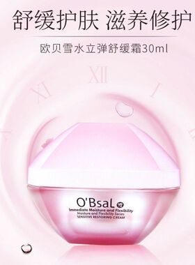 漾格O'BsaL欧贝雪水立弹清润保湿霜30ml紧致舒缓肌肤面霜