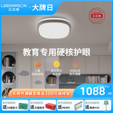 护眼吸顶灯 [重磅新品]立达信教育专用c1儿童书房吸顶灯护眼全光谱简约卧室灯 Leedarson