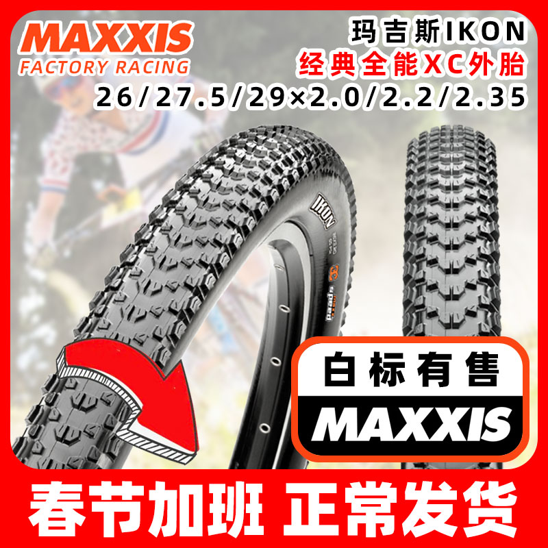 MAXXIS玛吉斯IKON折叠3C真空exo防刺26/27.5/29/2.0/2.2/2.35外胎 - 图2