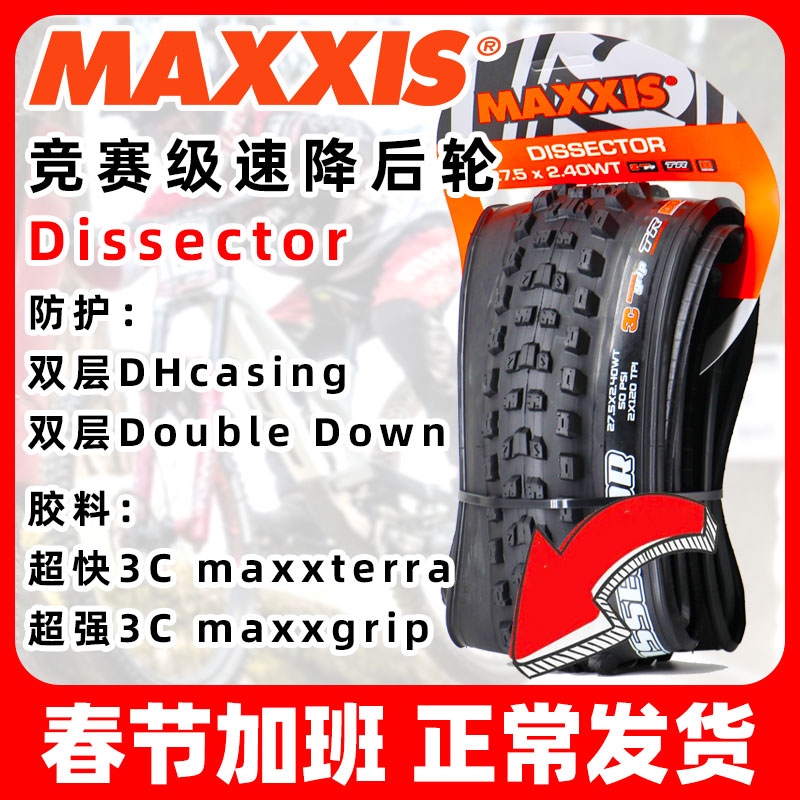 Dissector DH玛吉斯MAXXIS折叠3C MAXXGRIP加厚真空速降外胎3CG - 图1