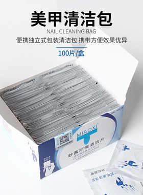 妙茜美甲清洁片擦甲面浮胶封层