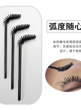 便携款睫毛刷梳子卷翘