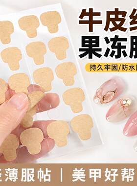 穿戴甲牛皮纸高粘果冻胶防水持久双面胶升级超薄强力贴片胶可拆卸