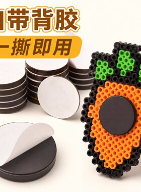 拼豆圆形背胶强力软磁冰箱贴