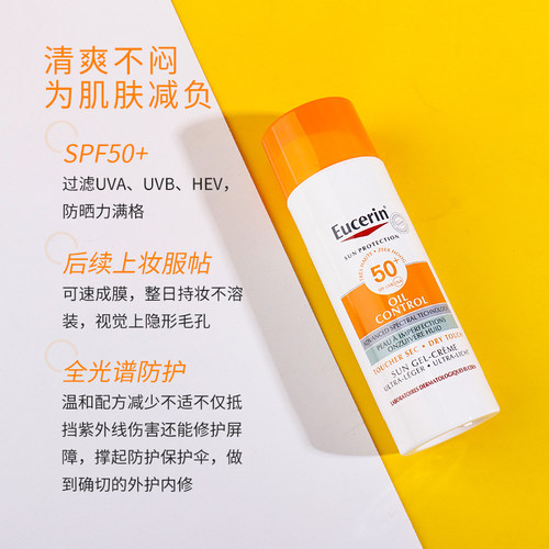 Eucerin优色林小橙伞哑光控油防晒霜50ml无香SPF50+ 宿星 - 图2