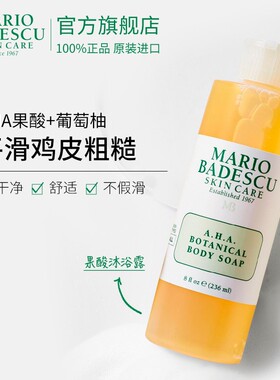 mariobadescu果酸沐浴露