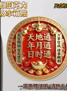 天宫赐福磁吸冰箱贴天地通日时通