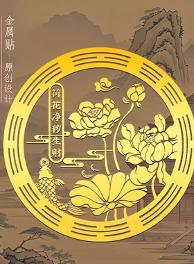 化解开门见鞋柜鲤鱼莲花图卫生间净秽生财大门对邻居金箔荷花贴纸