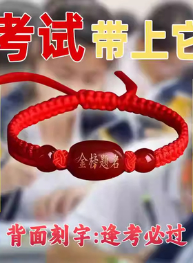 平安结手绳逢考必过双面刻字金榜题名红绳手链男女手工编织红玛瑙