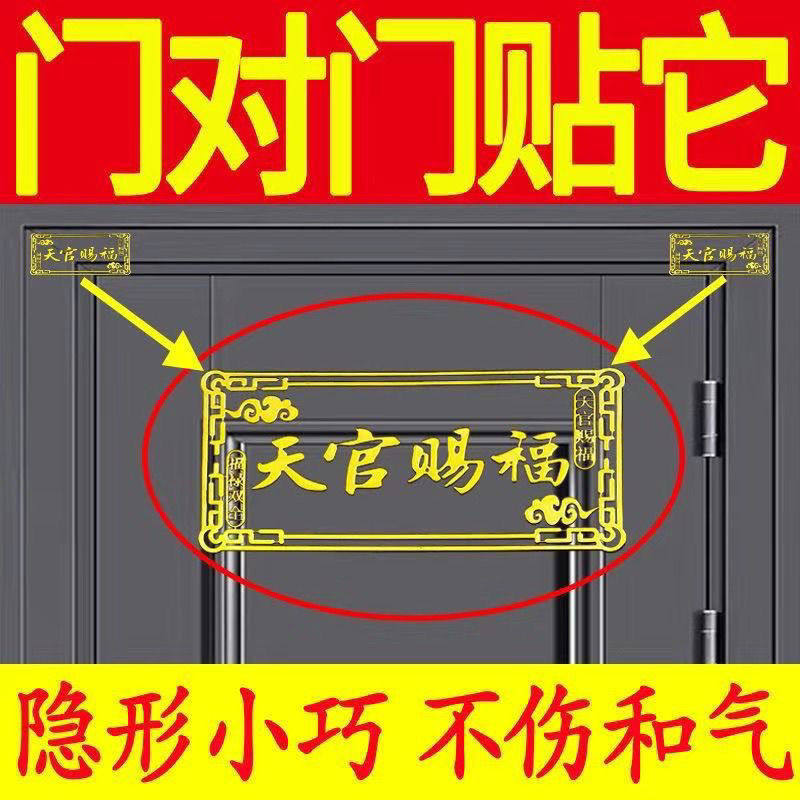 天官赐福门贴隐形贴破解床头朝西化解床头靠窗户门对门摆件对窗户,淘宝优惠券,粉丝福利购,淘宝优惠卷