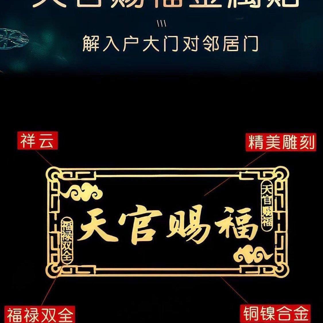 天官赐福门贴隐形贴破解床头朝西化解床头靠窗户门对门摆件对窗户,淘宝优惠券,粉丝福利购,淘宝优惠卷