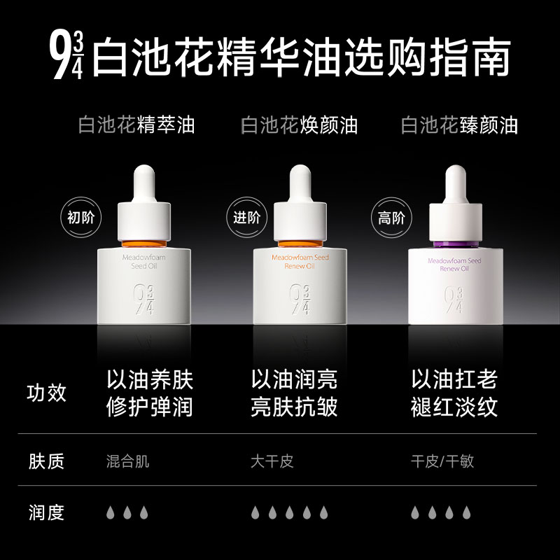 943/934旗舰店白池花精萃精华油保湿修护滋润水润紧致以油养肤