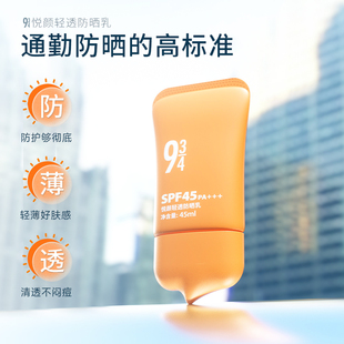 【全新升级】943/934悦颜轻透防晒霜乳45ml