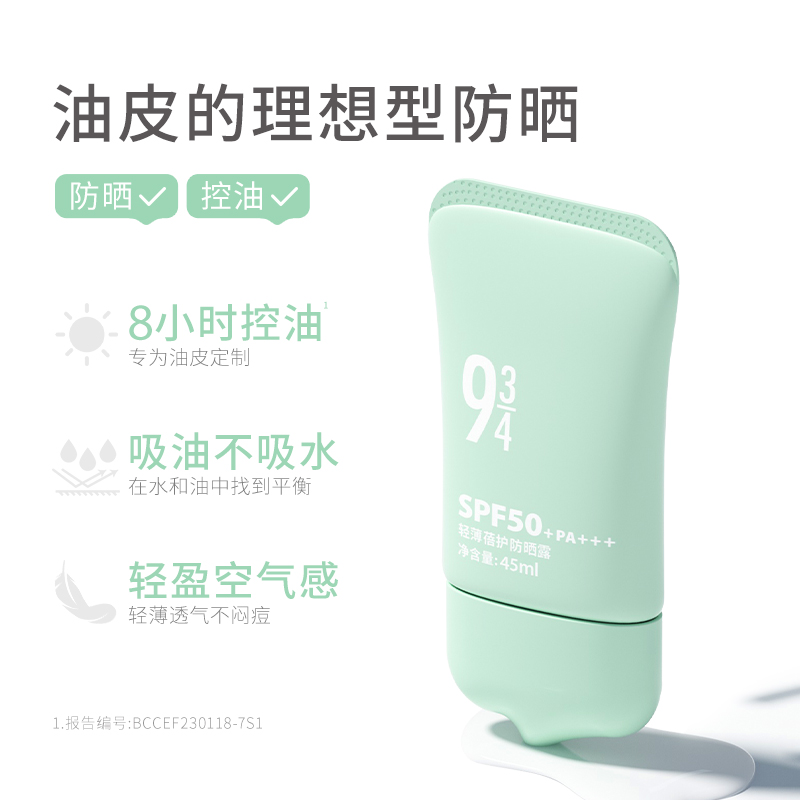 【达人专享】943旗舰店轻薄蓓护防晒霜SPF50+油皮控油清爽防晒乳 - 图0