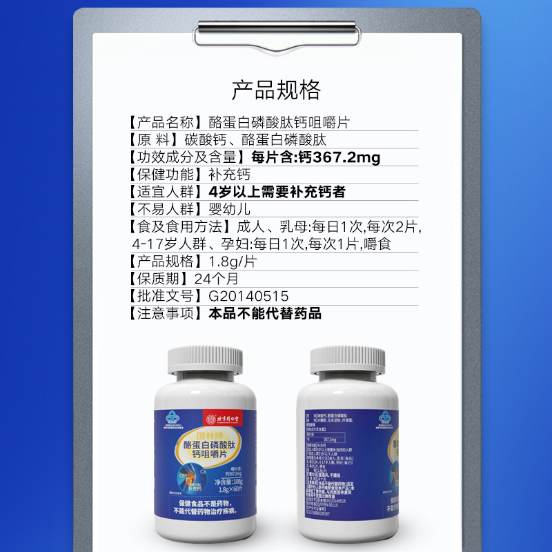 北京同仁堂酪蛋白磷酸肽钙咀嚼片孕妇钙片中老年补充营养咀嚼钙片 - 图3