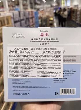 开市客Costco购森田复合玻尿酸保湿面膜修护保湿舒缓面膜