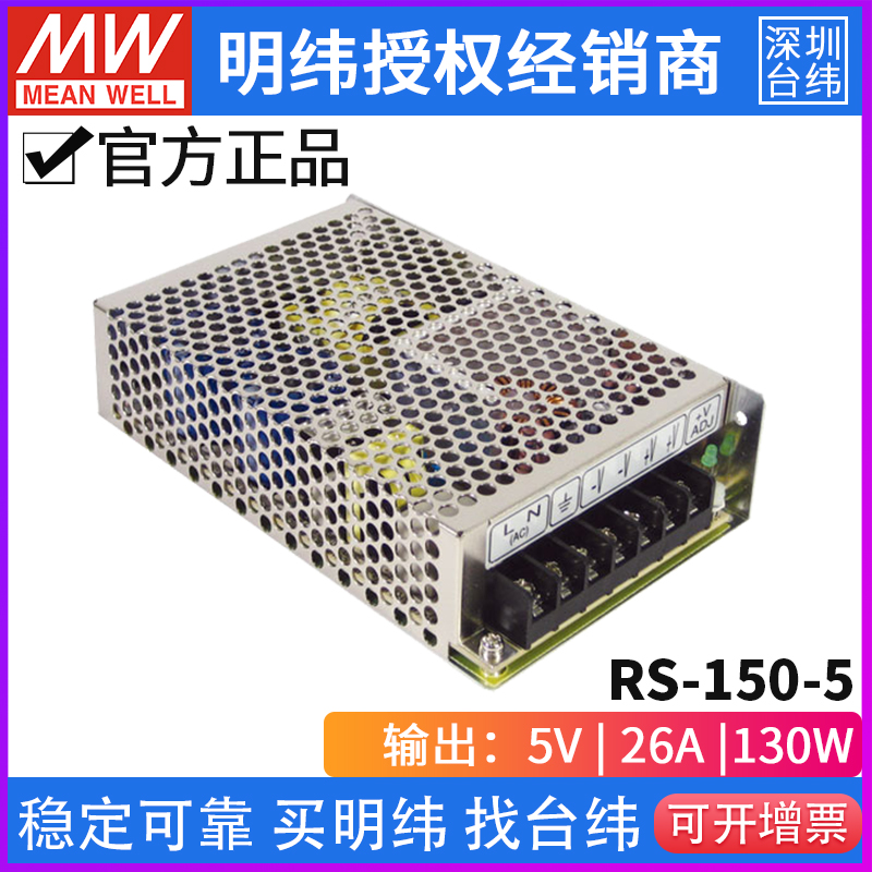 台湾明纬RS-150-5工业级130W/5V/26A 单组输出高性能明纬开关电源 - 图1