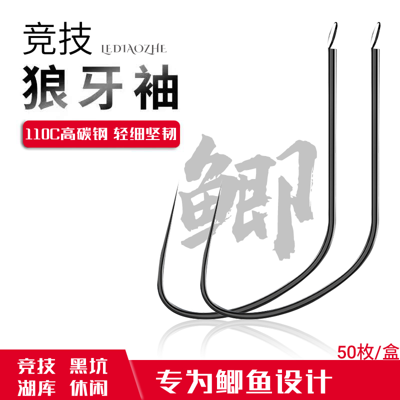 乐钓者清哥说钓朱清竞技狼牙袖钩鱼钩野钓黑坑偷驴鲫鱼钩