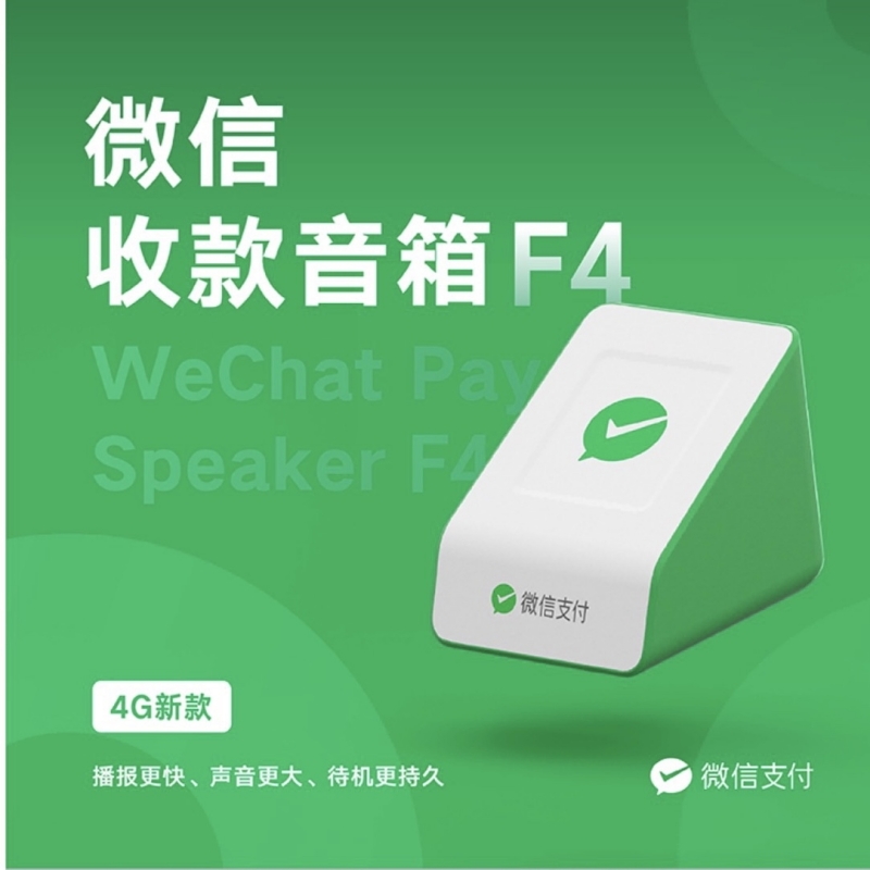 微信收款音响F3自带网络F4支付宝音箱F2二维码收钱音播播报F1大屏 - 图1