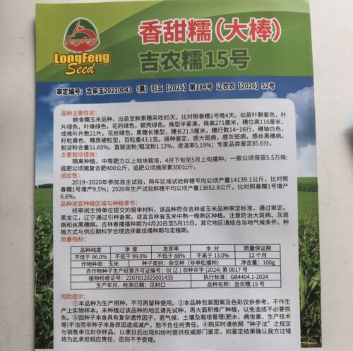 东北粘玉米种子香甜糯吉农糯15玉米籽米糯950早熟大棒粘糯粘豆包 - 图1