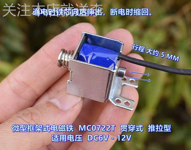 江哥微型框架式电磁铁 MC0722T贯穿式推拉型 DC6V－12V行程 5M-图2