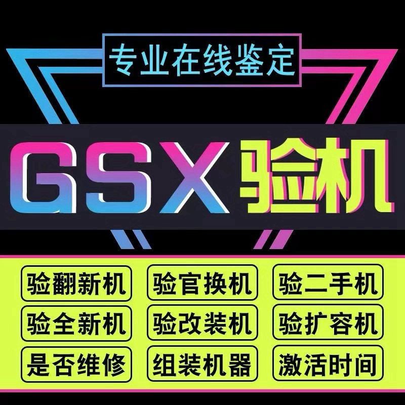 验机iPhone序列号gsx检测配置锁监管锁查询翻新机鉴定