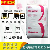 Spot PC Shanghai Costron Bayer Makrolon 6485 Medium Viscous Flame Retardant VO