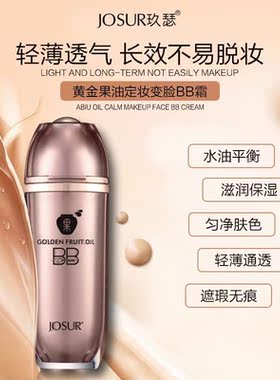 玖瑟黄金果油定妆变脸BB霜裸妆遮瑕控油持久保湿补水隔离孕妇可用