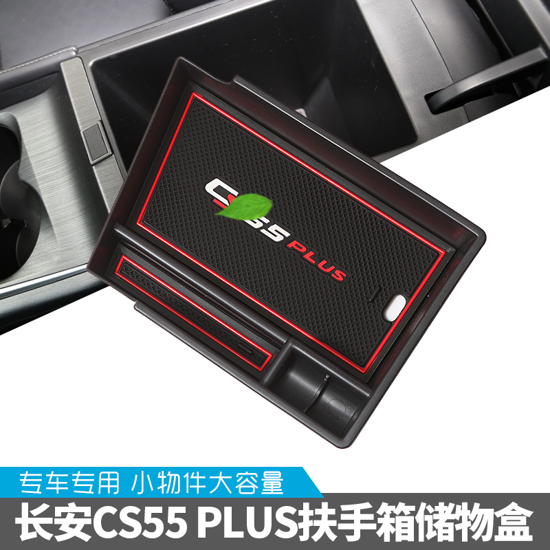 适用于新款长安cs55plus扶手箱储物盒改装专用中央置物箱收纳盒-图0