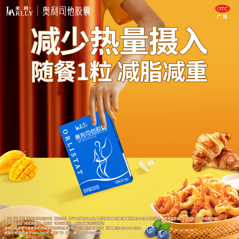 来利奥利司他胶囊减肥药燃脂腿肚子男女通用正品官方旗舰店燃脂药  官方奥实拍商品图