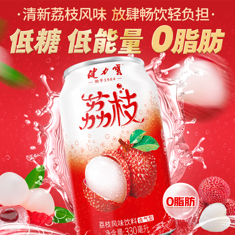 【蜜蜂惊喜社】健力宝荔枝味饮料低糖0脂肪碳酸饮料330ml*20罐