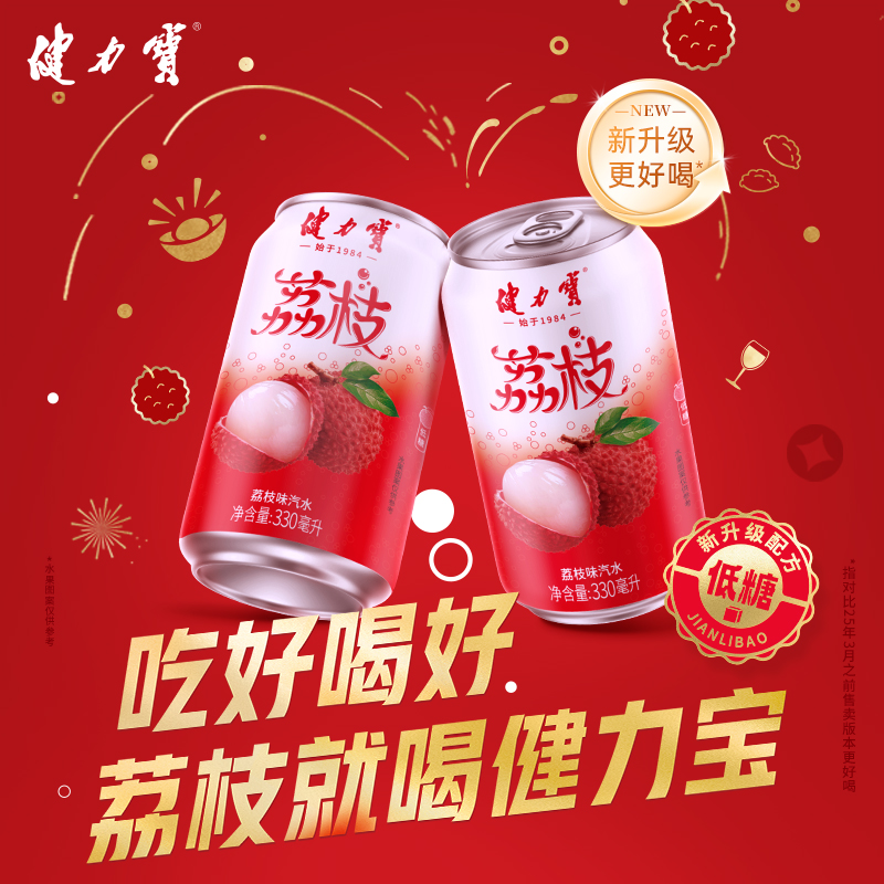 【百补】健力宝地道荔枝味饮料低糖0脂碳酸饮料330ml*20罐整箱