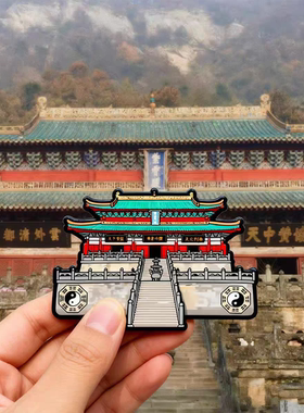 武当山文创道家紫霄宫殿亚克力磁吸冰箱贴道观旅游平安纪念品